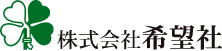 株式会社希望社